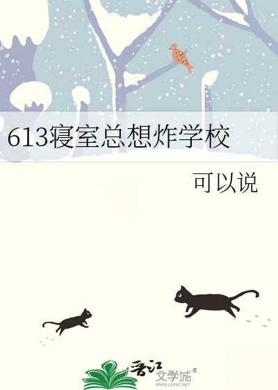 613寝室总想炸学校