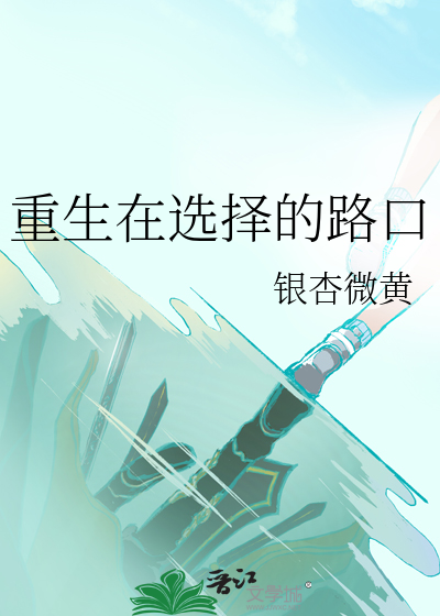 重生在选择的路口