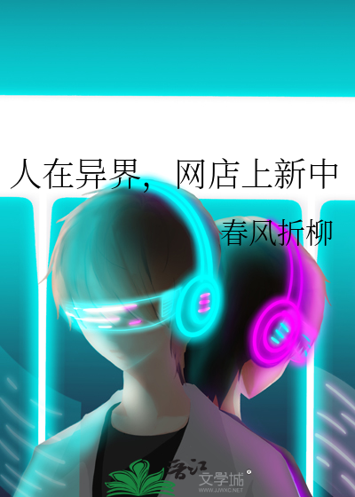人在异界，网店上新中