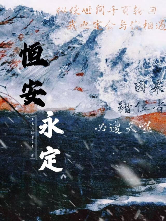 恒安永定
