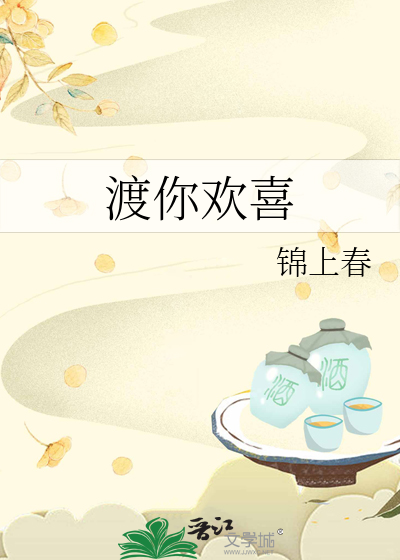 渡你欢喜