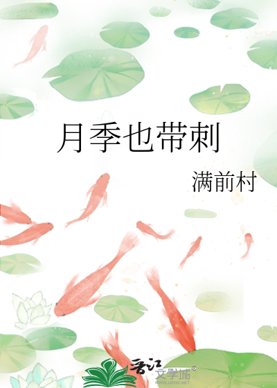 月季也带刺