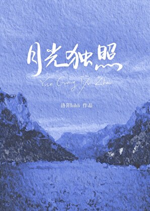 我要月光独照
