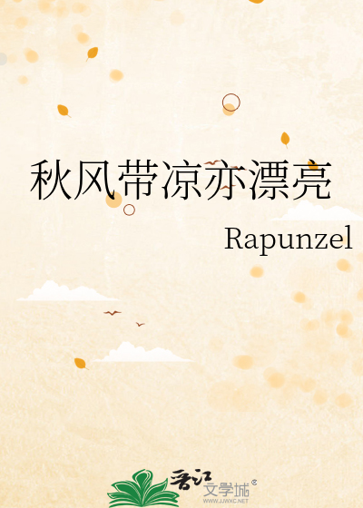 秋风带凉亦漂亮