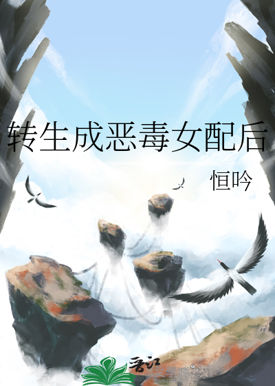 转生成恶毒女配后