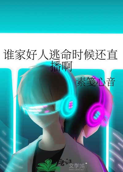 谁家好人逃命时候还直播啊