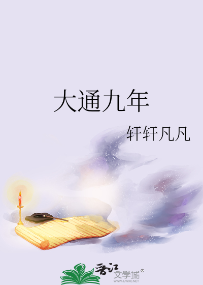 大通九年