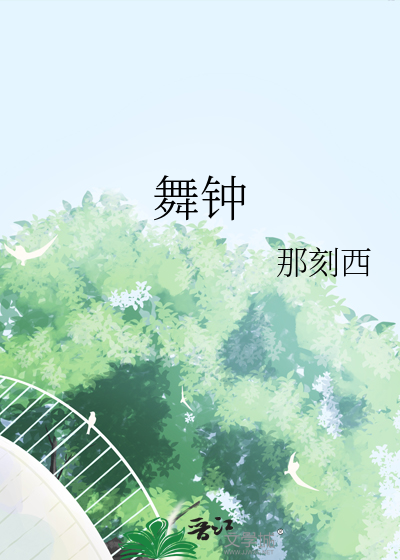 舞钟