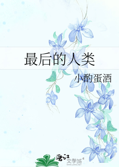 最后的人类