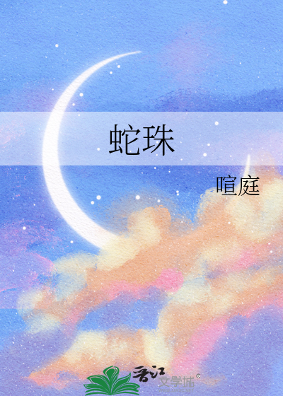 蛇珠