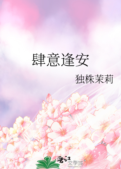 肆意逢安