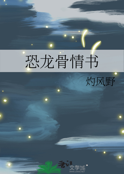 恐龙骨情书