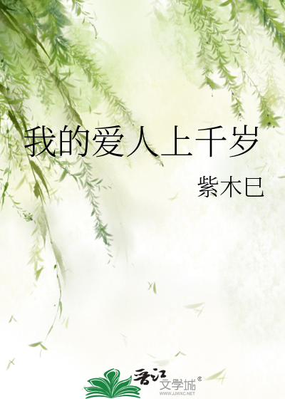 我的爱人上千岁
