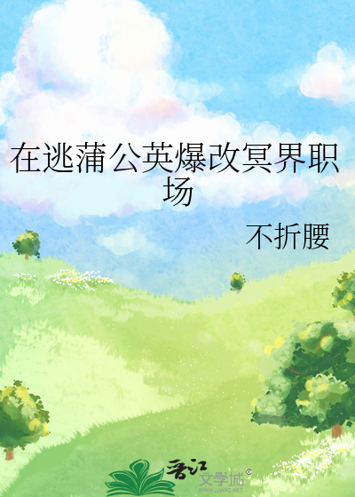 在逃蒲公英爆改冥界职场