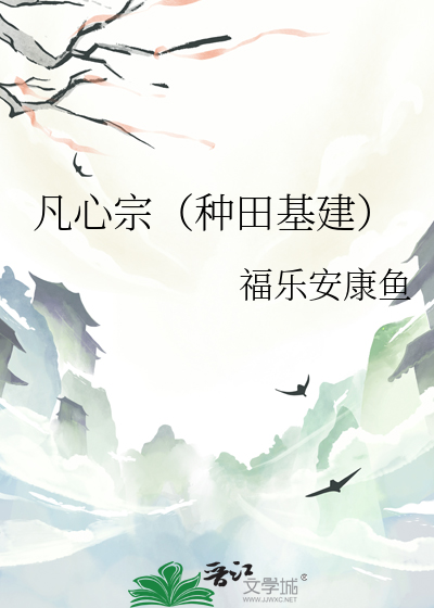 凡心宗（种田基建）
