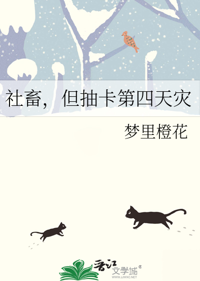 社畜，但抽卡第四天灾