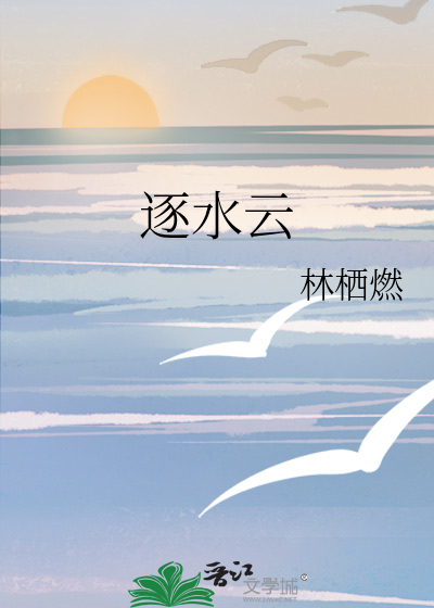 逐水云