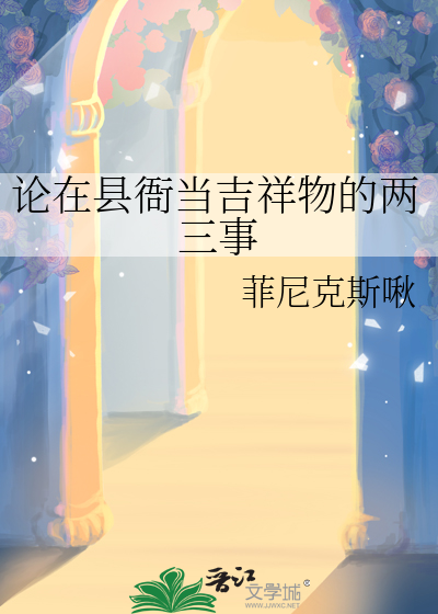 论在县衙当吉祥物的两三事