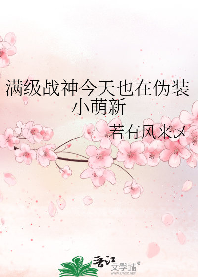满级战神今天也在伪装小萌新