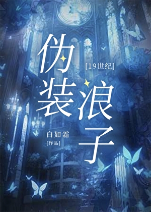 伪装浪子