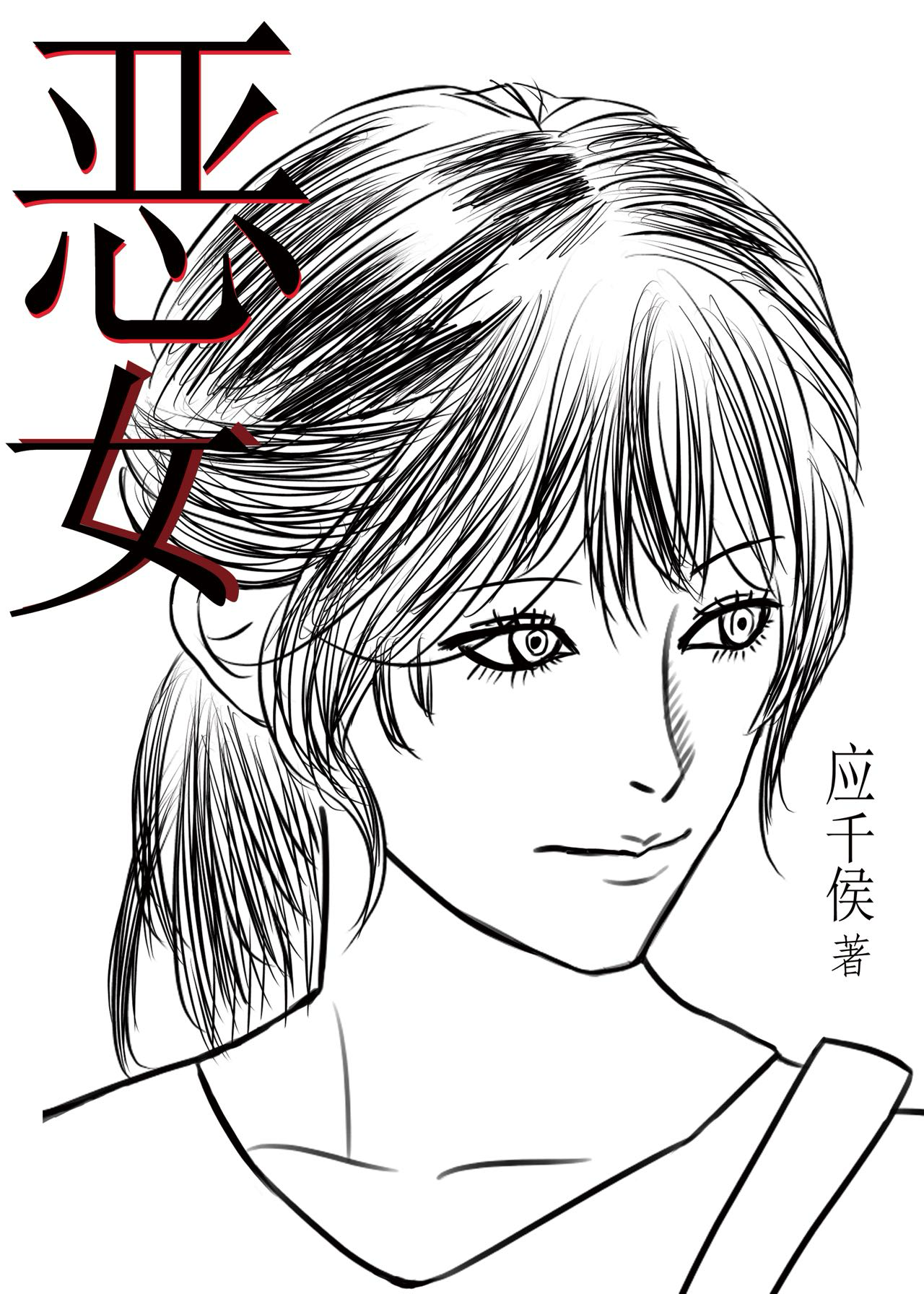 她是恶女千金