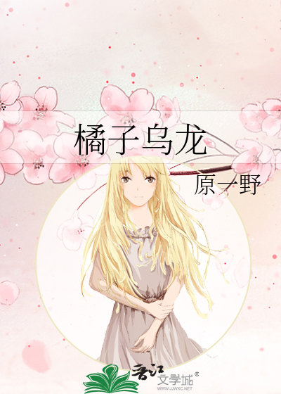 橘子乌龙