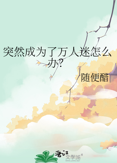 突然成为了万人迷怎么办？