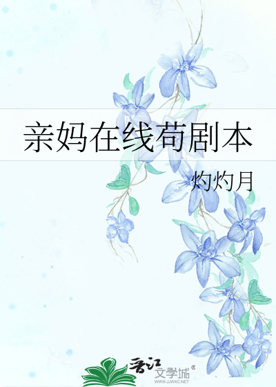 亲妈在线苟剧本