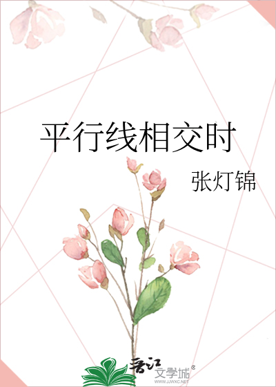 平行线相交时