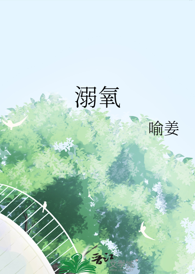 溺氧