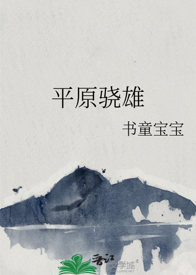 平原骁雄