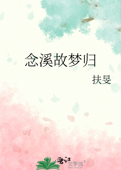 念溪故梦归