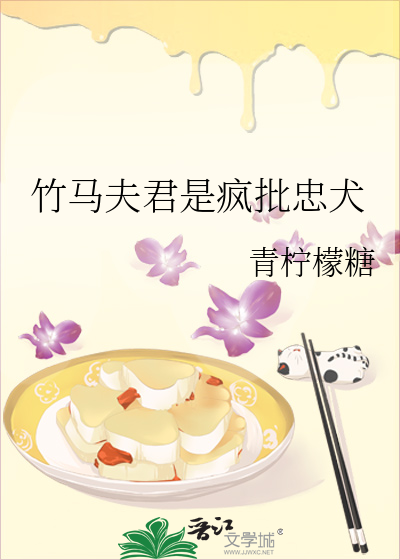 竹马夫君是疯批忠犬