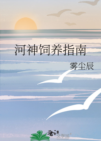 河神饲养指南