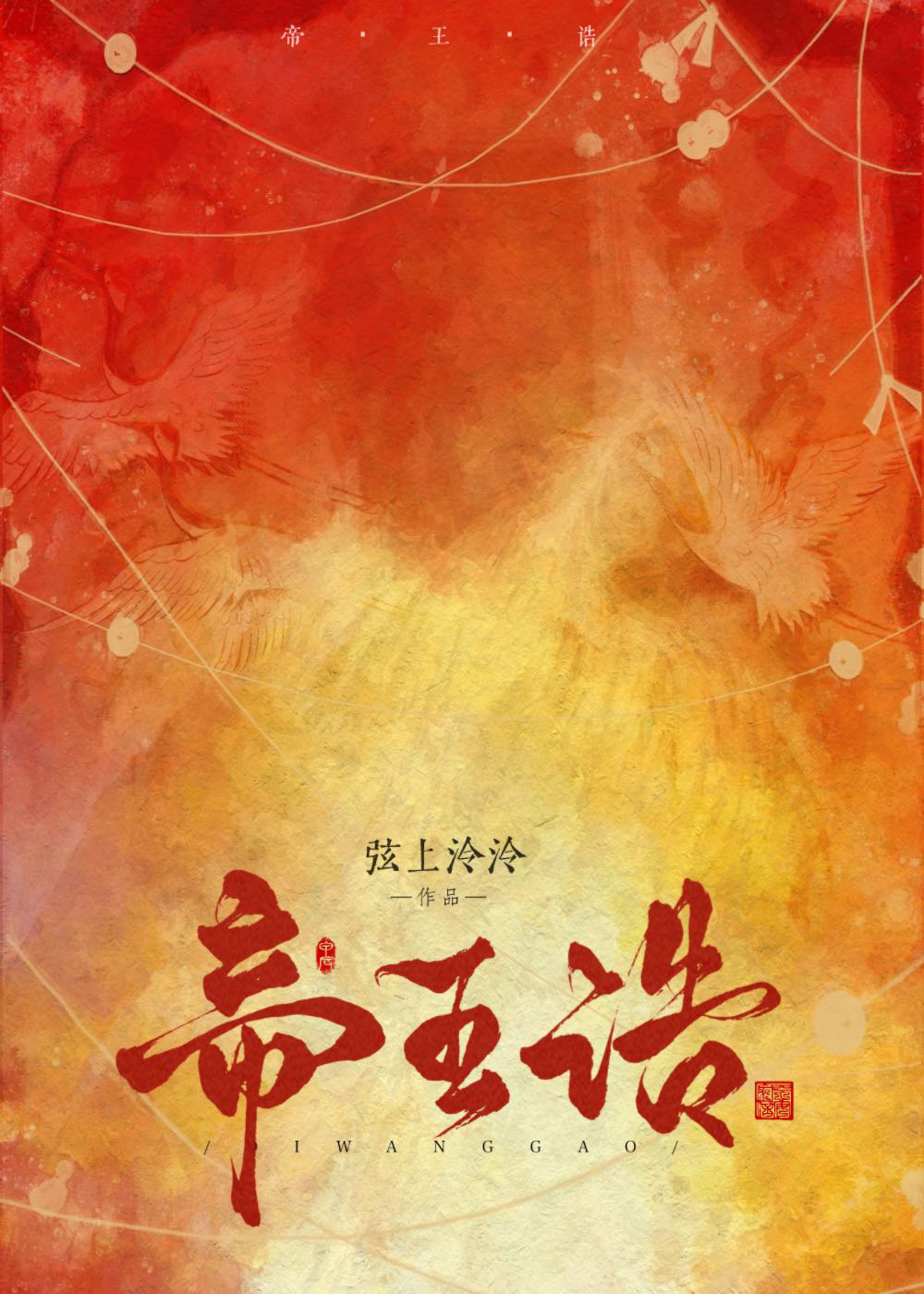 帝王诰