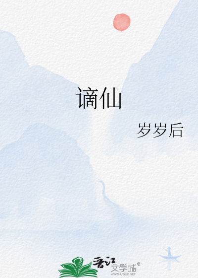 谪仙