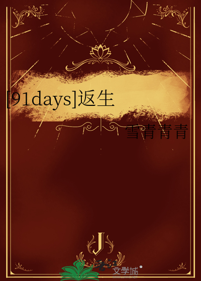 [91days]返生
