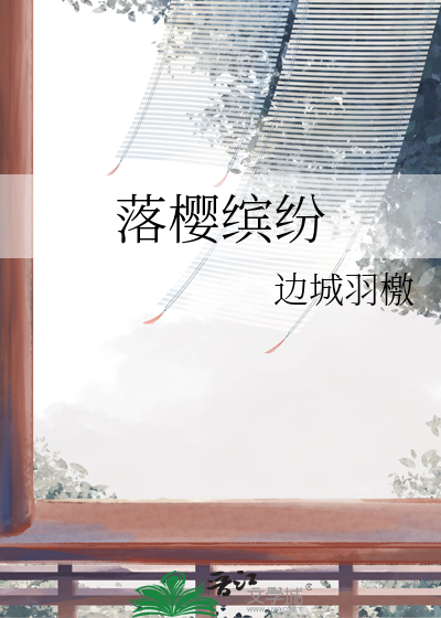 落樱缤纷