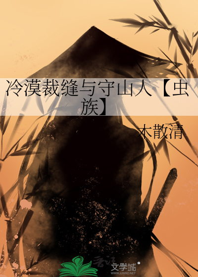 冷漠裁缝与守山人【虫族】