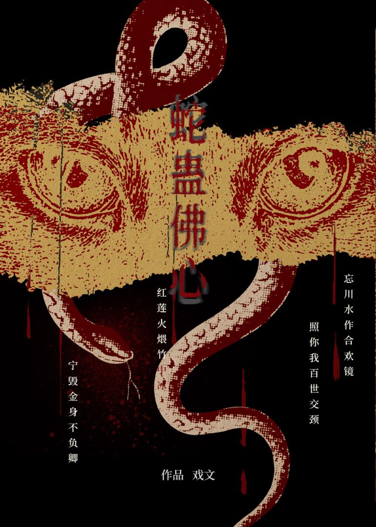 蛇蛊佛心
