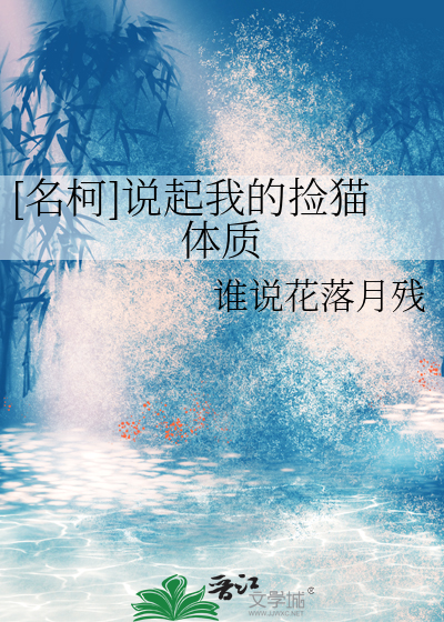 [名柯]说起我的捡猫体质