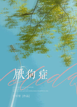 厌狗症