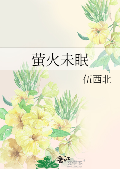 萤火未眠