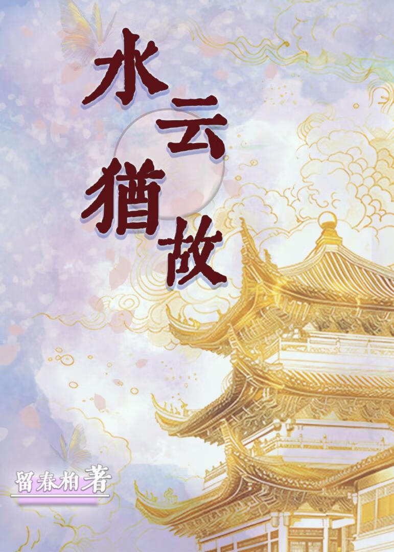 水云犹故