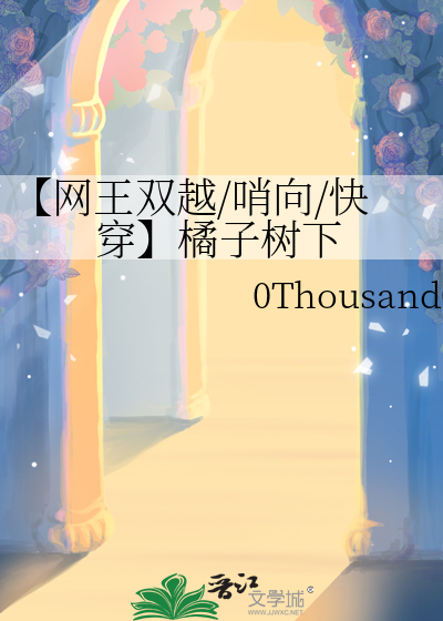 【网王双越/哨向/快穿】橘子树下