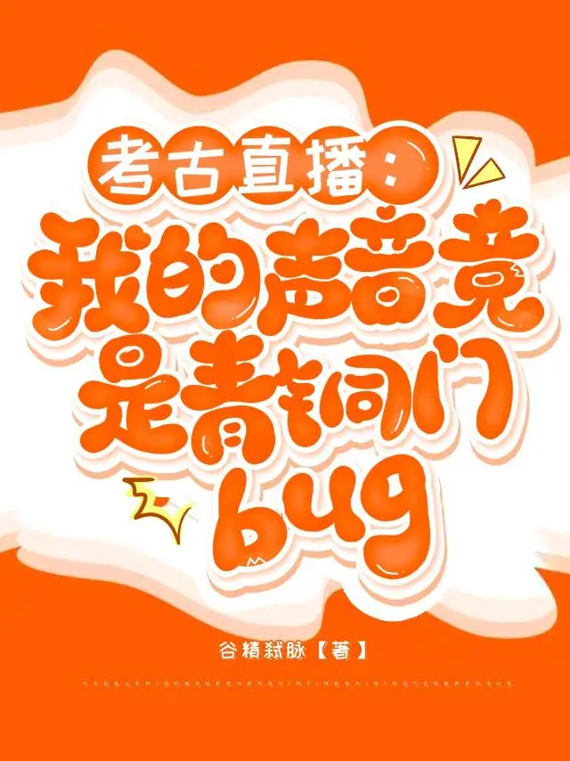 【盗墓笔记】考古直播:我的声音竟是青铜门bug?