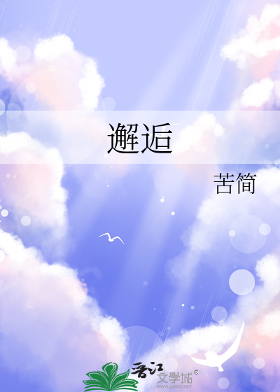 邂逅