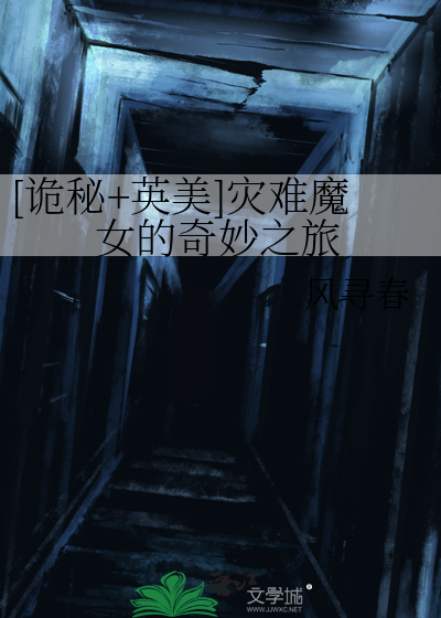 [诡秘+英美]灾难魔女的奇妙之旅
