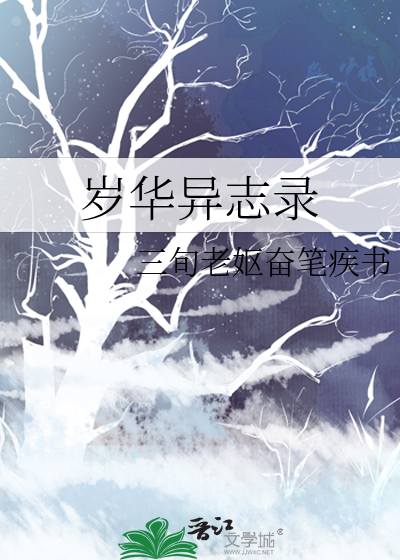 岁华异志录