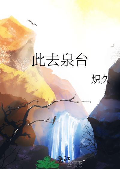 此去泉台